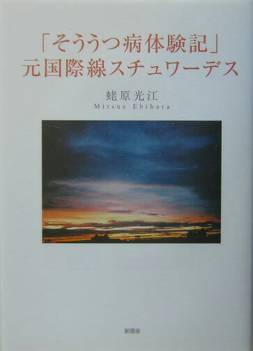「そううつ病体験記」元国際線スチュワーデス