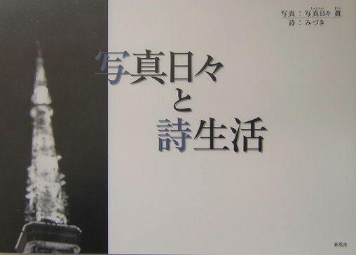 写真日々と詩生活