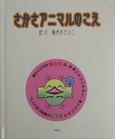 さかさアニマルのこえ