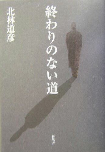 終わりのない道