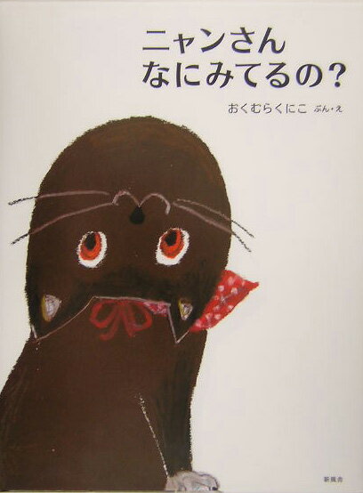 ニャンさんなにみてるの？