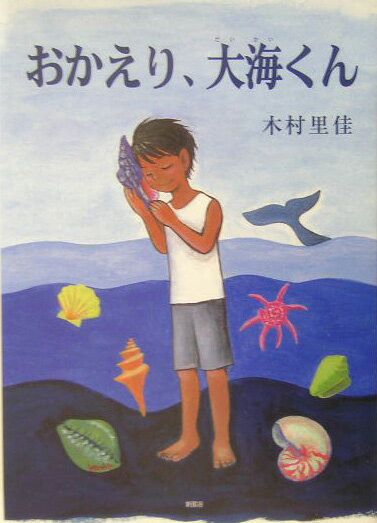 おかえり、大海くん