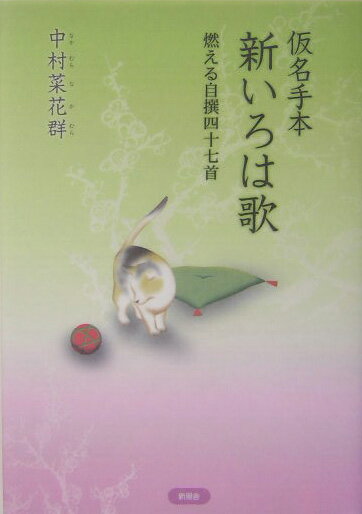 仮名手本新いろは歌