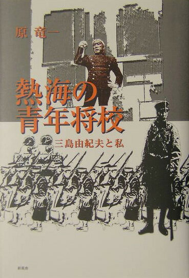 熱海の青年将校 [ 原竜一 ]