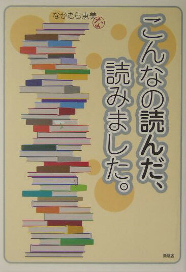 こんなの読んだ、読みました。