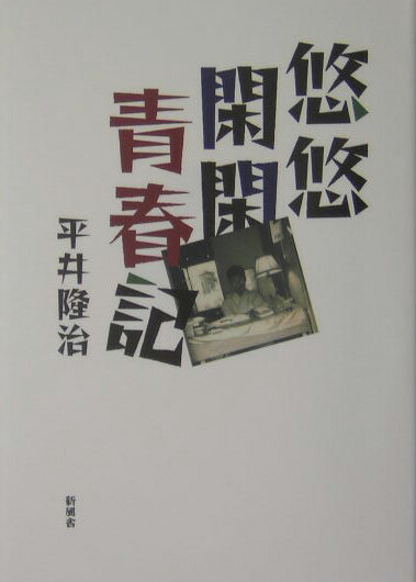 悠悠閑閑青春記