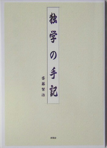 独学の手記