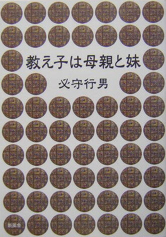 教え子は母親と妹