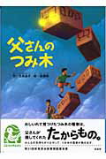 父さんのつみ木