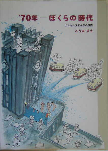 ’70年-ぼくらの時代 1巻 表紙