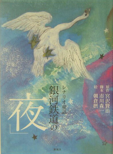 銀河鉄道の夜