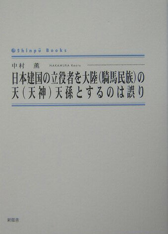 日本建国の立役者を大陸（騎馬民族）の天（天神）天孫とするのは誤り