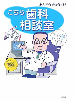 こちら歯科相談室