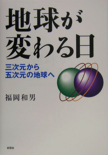 地球が変わる日