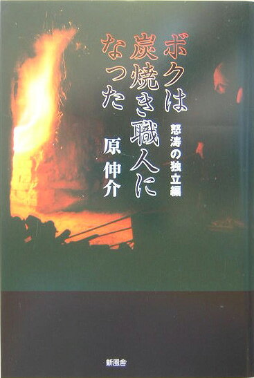 ボクは炭焼き職人になった（怒濤の独立編）