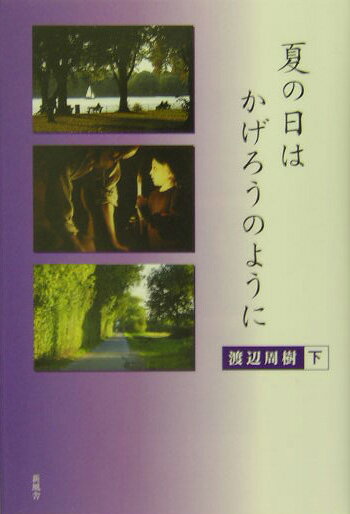 夏の日はかげろうのように（下）