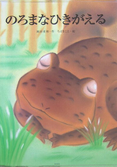 のろまなひきがえる