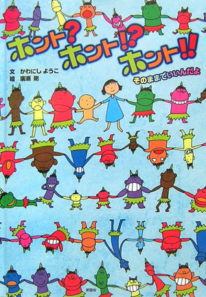 ホント？ホント！？ホント！！