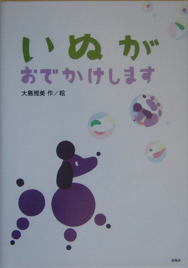 いぬがおでかけします