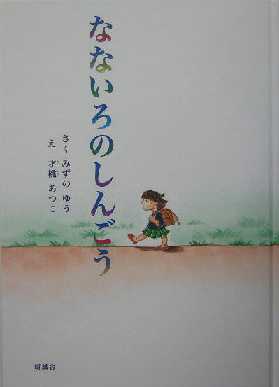 なないろのしんごう