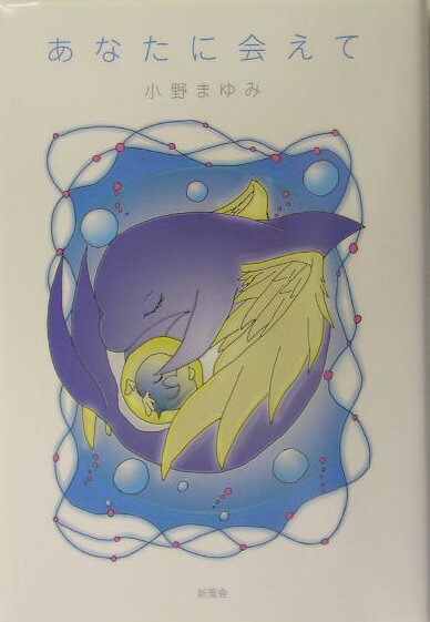 あなたに会えて