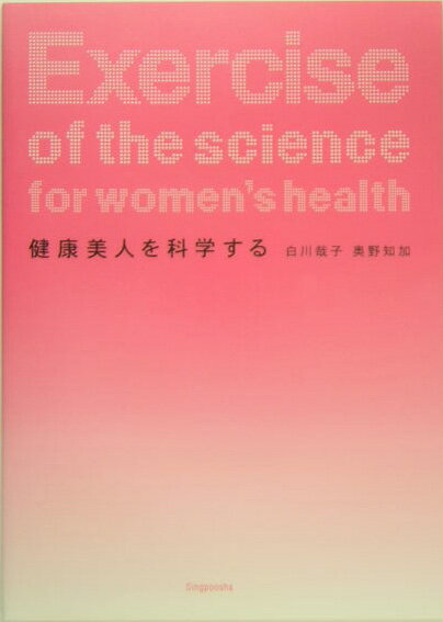 健康美人を科学する