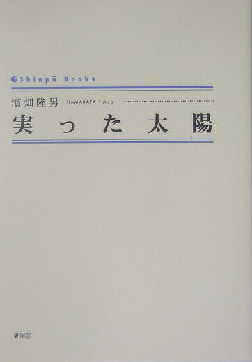 実った太陽