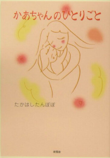 かあちゃんのひとりごと