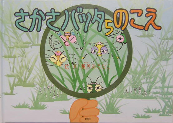 さかさバッタらのこえ