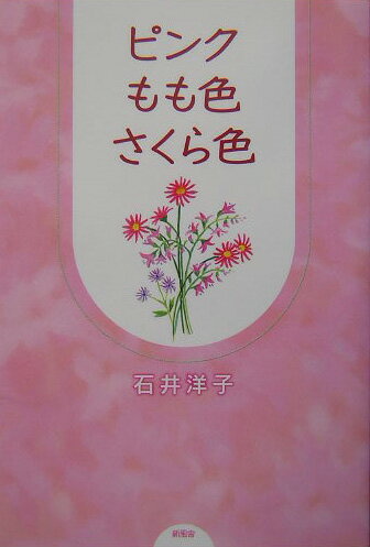 ピンクもも色さくら色