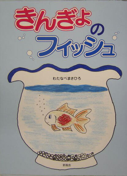 きんぎょのフィッシュ