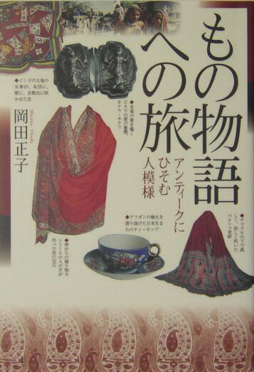 もの物語への旅