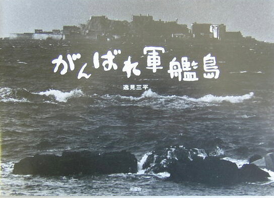 がんばれ軍艦島