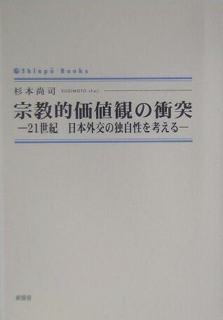 宗教的価値観の衝突 21世紀日本外交の独自性を考える （Shinpu　books） [ 杉本尚司 ]