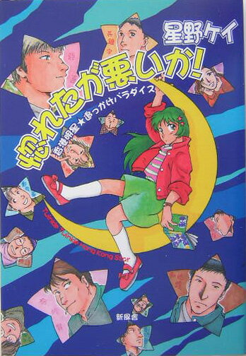 惚れたが悪いか！