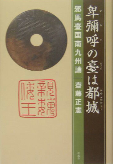 卑彌呼の臺は都城