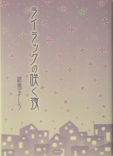 ライラックの咲く夜