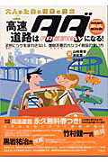 高速道路はタダになる！