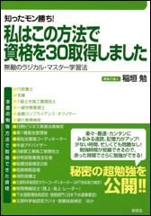 私はこの方法で資格を30取得しました