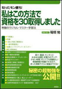 私はこの方法で資格を30取得しました