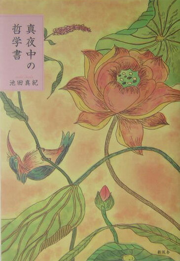 真夜中の哲学書の表紙