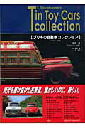 ブリキの自動車コレクション 1910～1970 [ 高濱進 ]