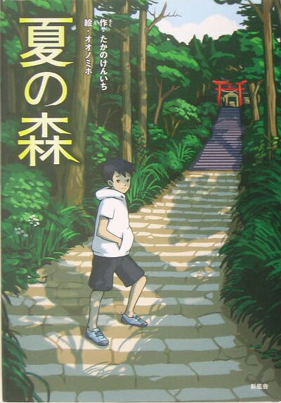 夏の森