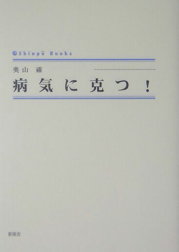 病気に克つ！ （Shinpu　books） [ 奥山確 ]
