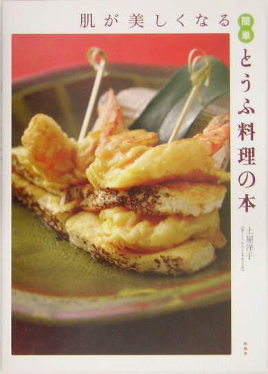 肌が美しくなる簡単とうふ料理の本