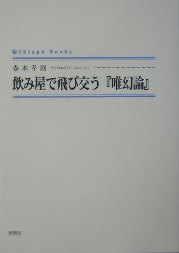 飲み屋で飛び交う『唯幻論』