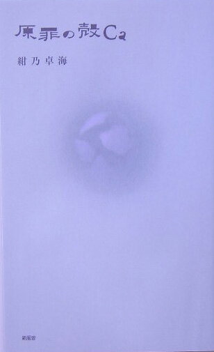 原罪の殻Ca