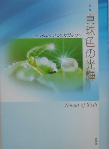 真珠色の光輝（かがよひ）
