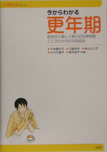 今からわかる更年期