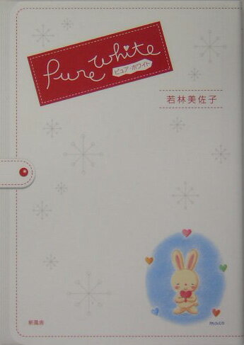 Pure　white